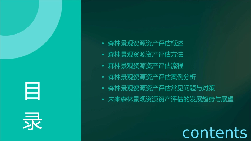 森林景观资源资产评估运作技巧课件_第2页