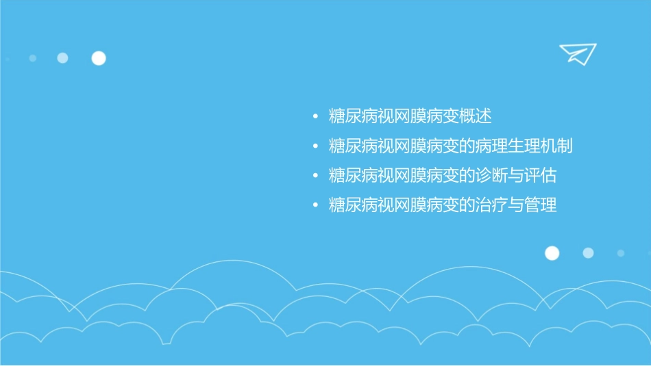 糖尿病视网膜病变讲座课件_第2页