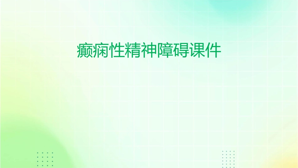 癫痫性精神障碍课件_第1页