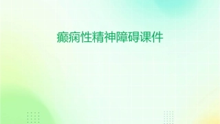 癫痫性精神障碍课件