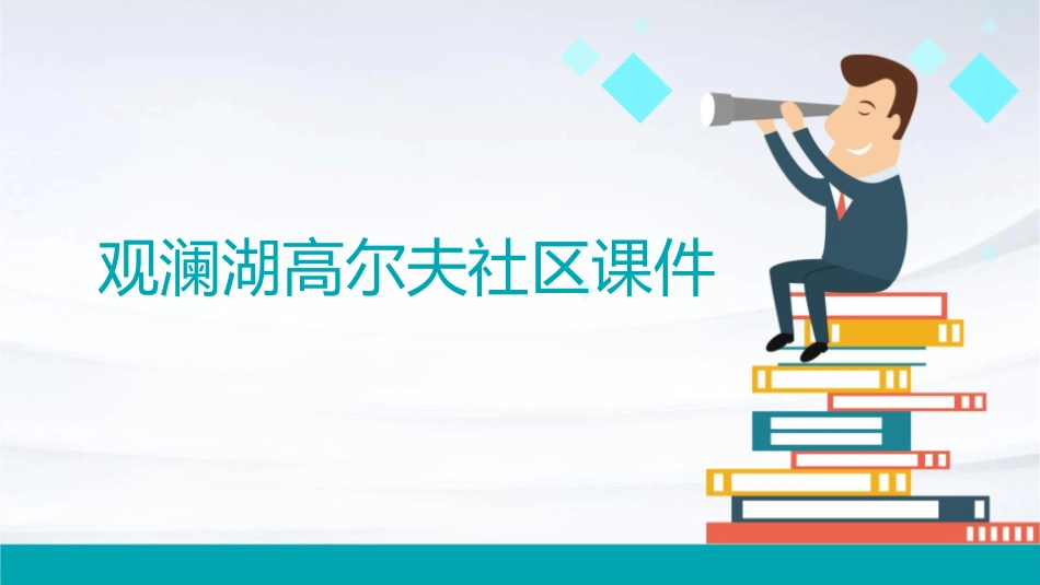 观澜湖高尔夫社区课件_第1页