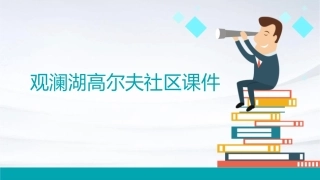观澜湖高尔夫社区课件