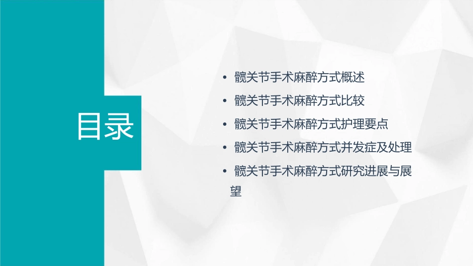 髋关节手术麻醉方式比较护理课件_第2页