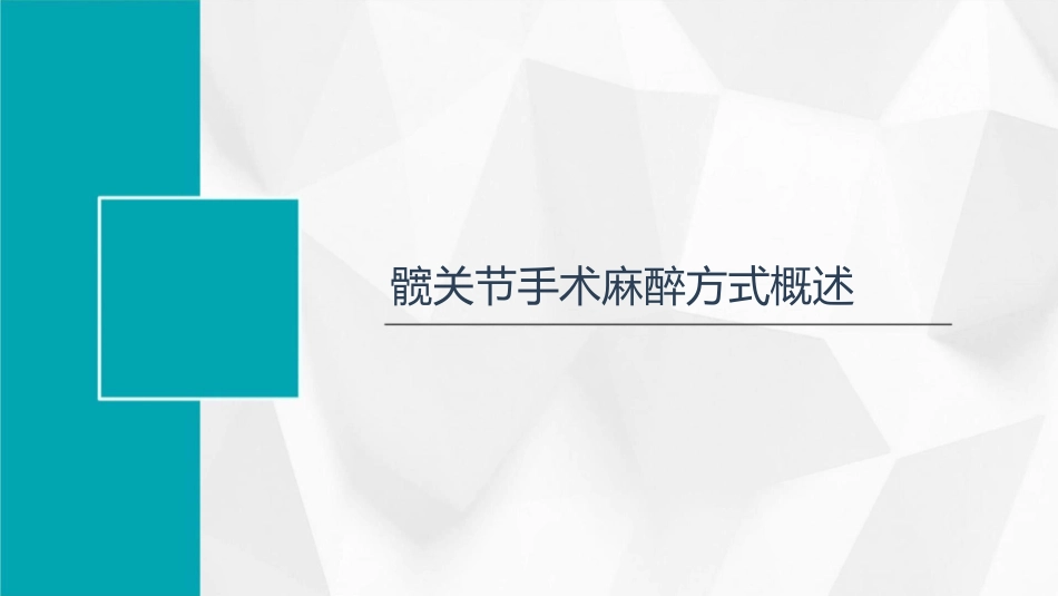 髋关节手术麻醉方式比较护理课件_第3页