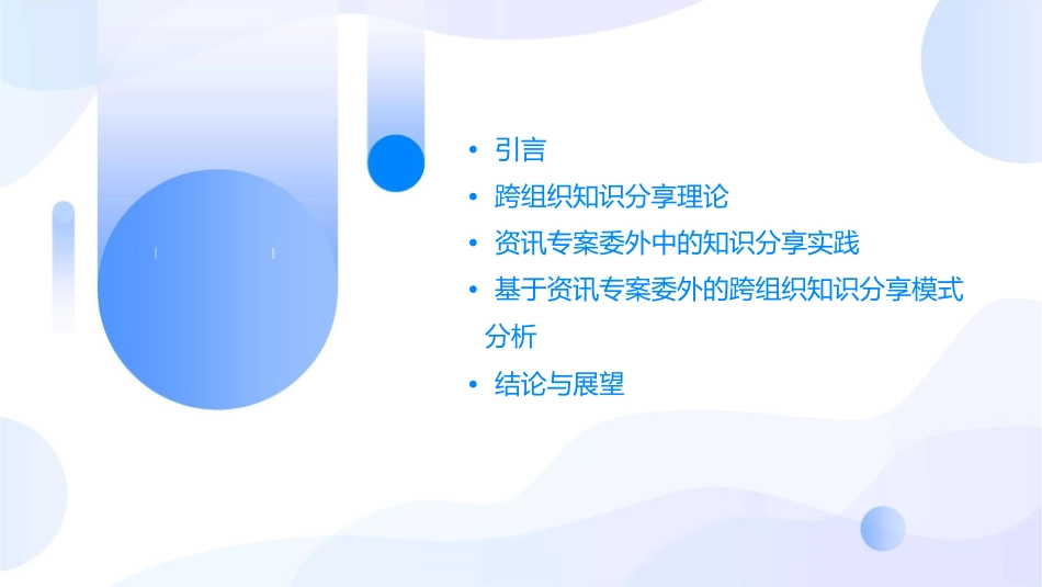 跨组织知识分享模式之研究以资讯专案委外为例课件_第2页