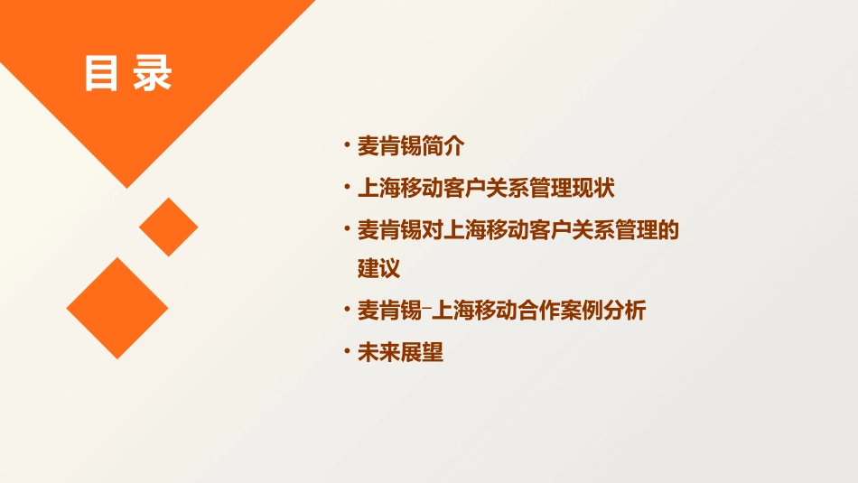 麦肯锡―上海移动―客户关系管理课件_第2页
