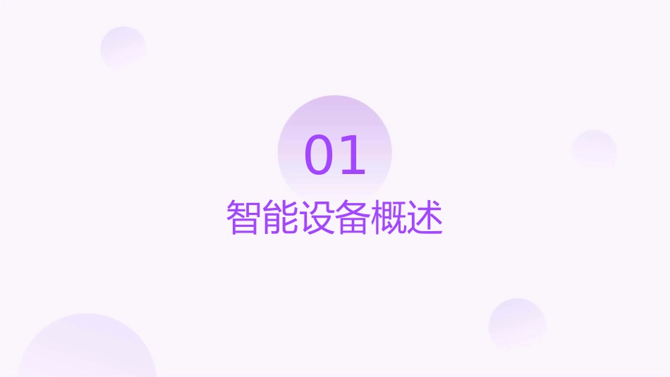 常见智能设备模块课件_第3页