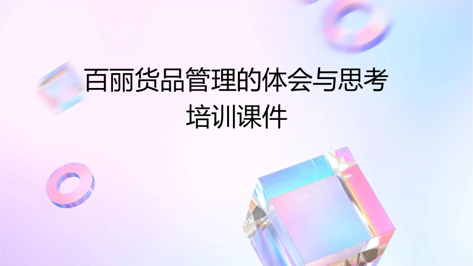百丽货品管理的体会与思考培训课件_第1页