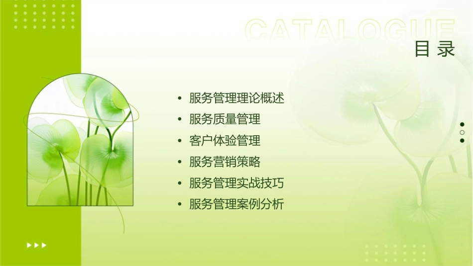 服务管理理论及其实战技巧_第2页