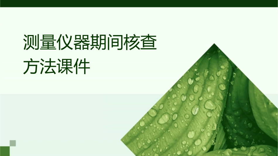 测量仪器期间核查方法课件_第1页