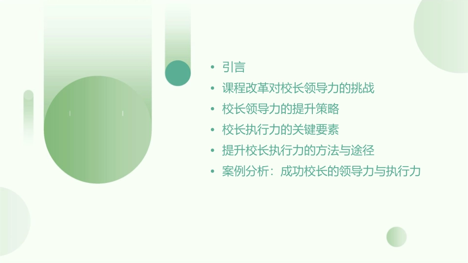 课程改革背景下的校长领导力与执行力课件_第2页