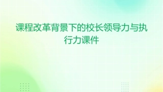 课程改革背景下的校长领导力与执行力课件