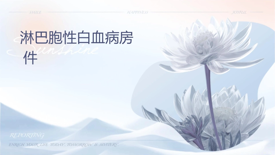 淋巴细胞性白血病查房护理课件_第1页