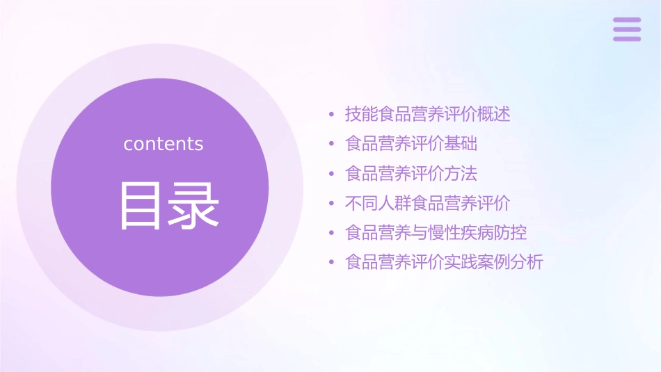 技能食品营养评价课件_第2页
