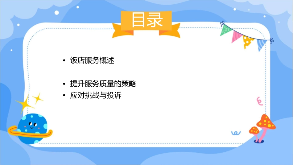 饭店优质服务专题培训通用课件_第2页