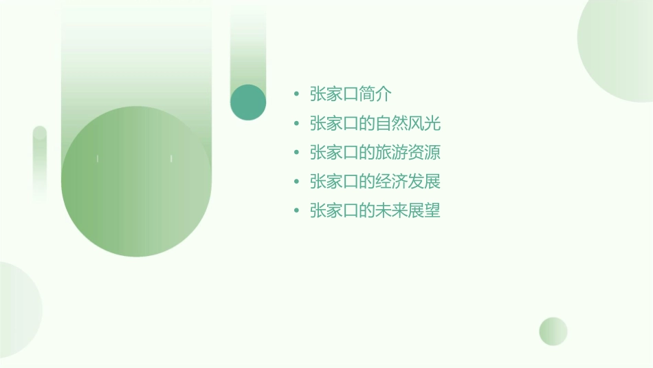 美丽的张家口课件_第2页