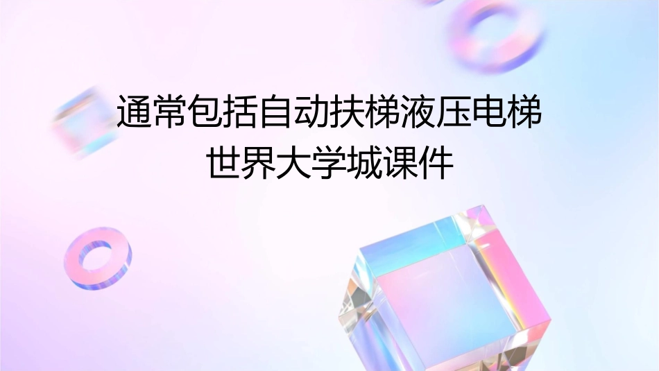 通常包括自动扶梯液压电梯世界大学城课件_第1页
