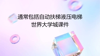 通常包括自动扶梯液压电梯世界大学城课件