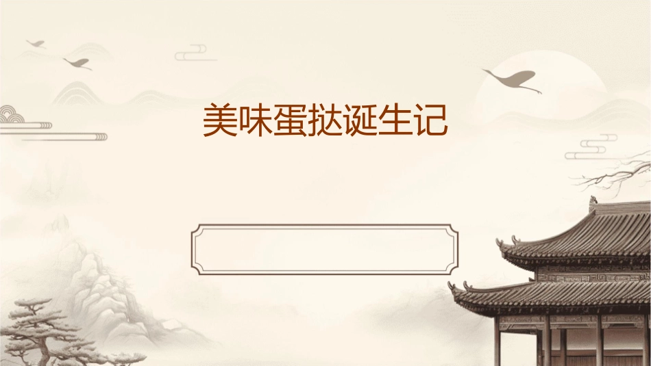 美味蛋挞诞生记课件_第1页