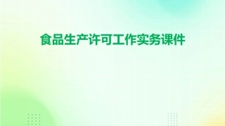 食品生产许可工作实务课件