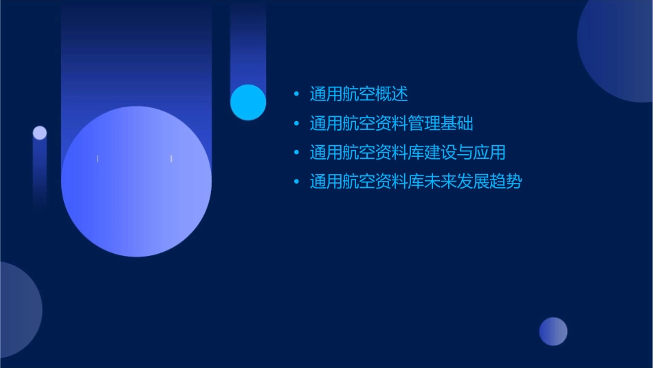我国通用航空资料库课件_第2页