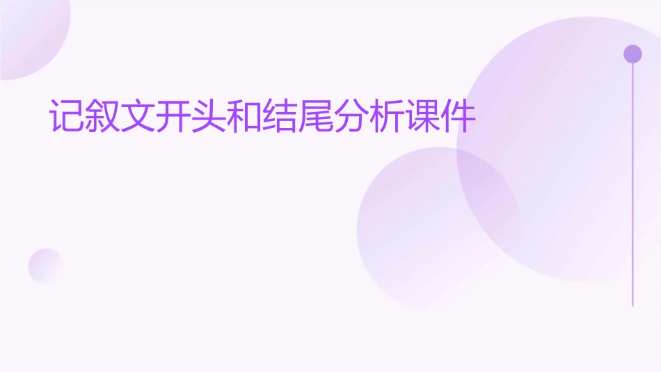 记叙文开头和结尾分析课件_第1页