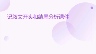 记叙文开头和结尾分析课件