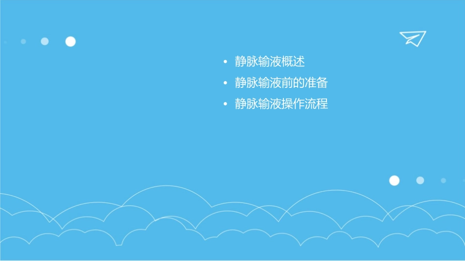 静脉输液操作流程。0000课件_第2页