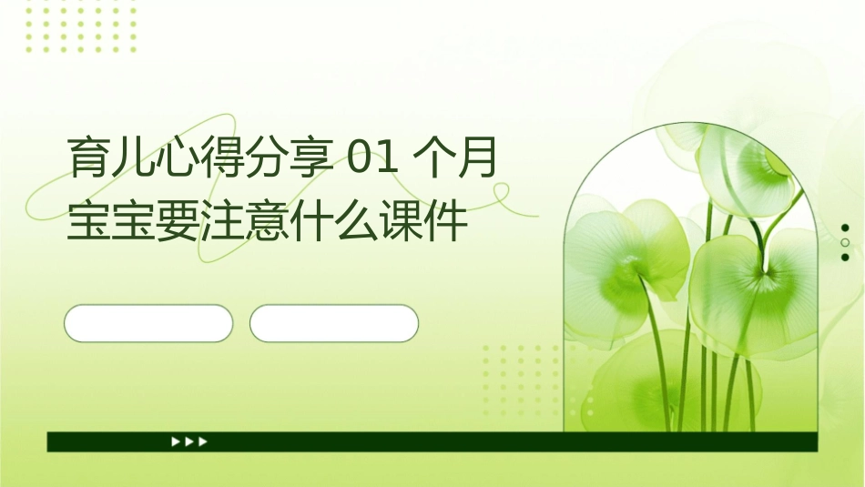 育儿心得分享01个月宝宝要注意什么课件_第1页
