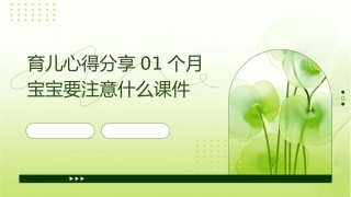 育儿心得分享01个月宝宝要注意什么课件
