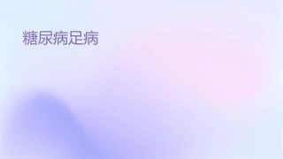 糖尿病足病变课件