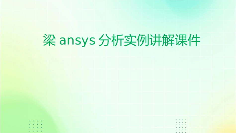 梁ansys分析实例讲解课件_第1页