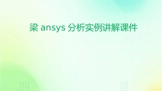 梁ansys分析实例讲解课件
