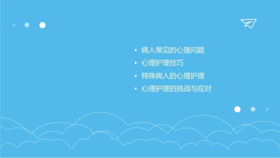 病人常见的心理问题与心理护理技巧81206课件_第2页