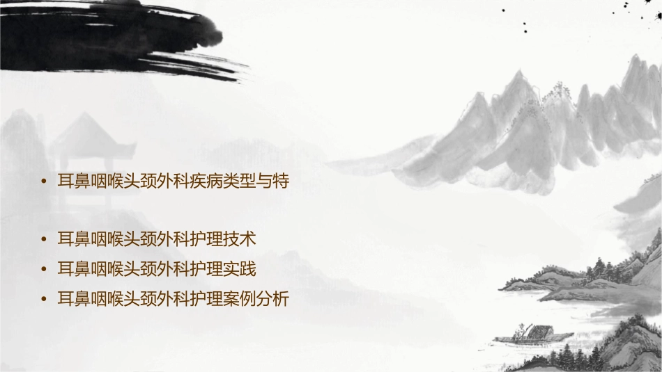 耳鼻咽喉头颈外科学护理课件_第2页