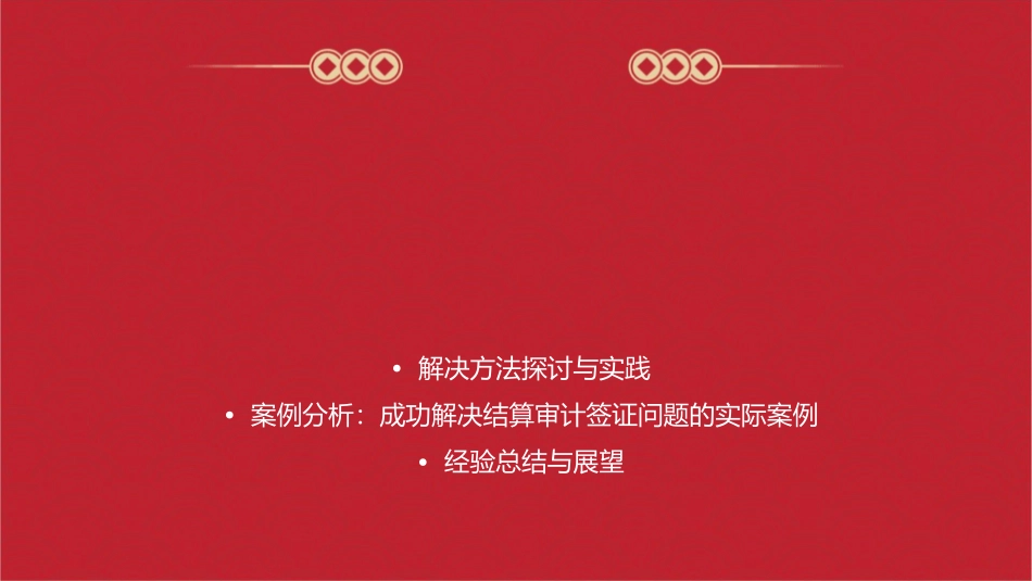 浅析结算审计签证过程中遇到的问题及解决方法课件_第2页