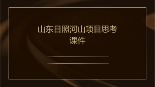 山东日照河山项目思考课件