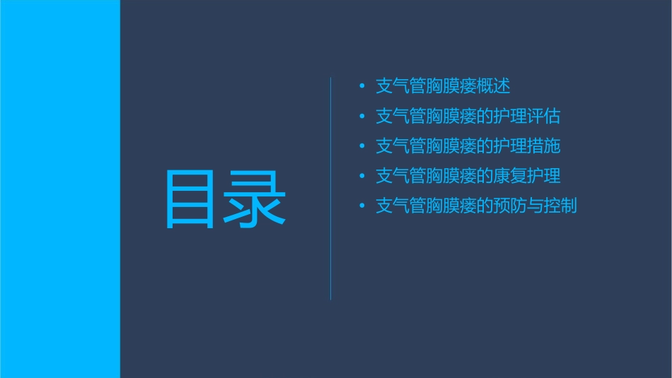 支气管胸膜瘘查房护理课件_第2页
