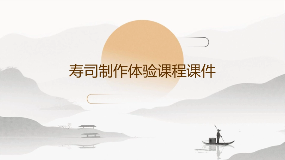 寿司制作体验课程课件_第1页