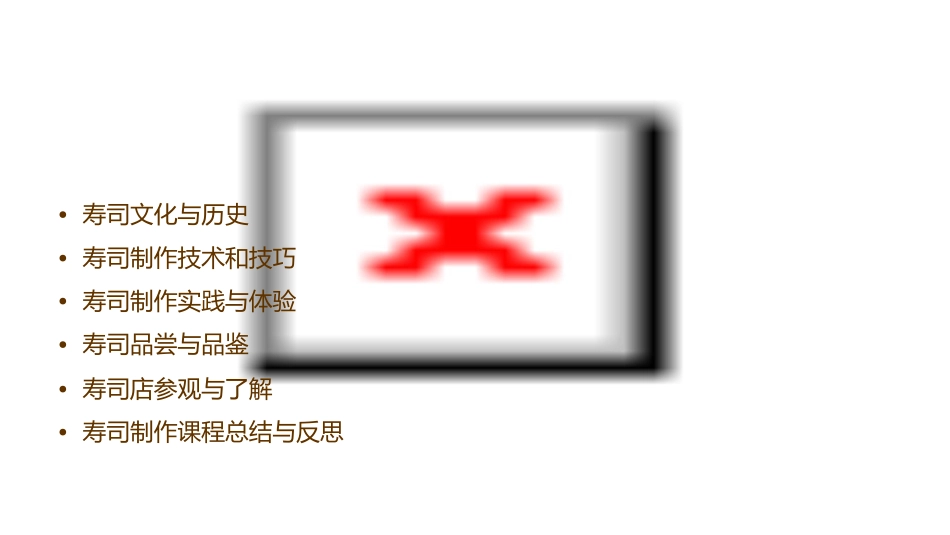 寿司制作体验课程课件_第2页