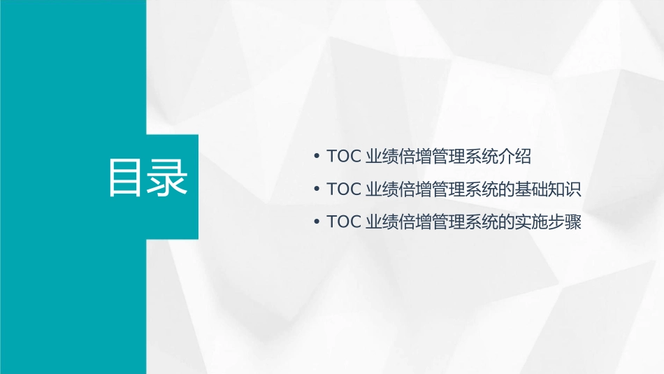 金光TOC业绩倍增管理系统【中华讲师网】课件_第2页