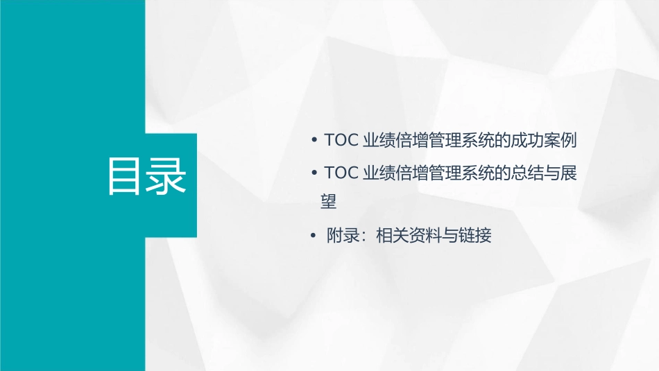 金光TOC业绩倍增管理系统【中华讲师网】课件_第3页