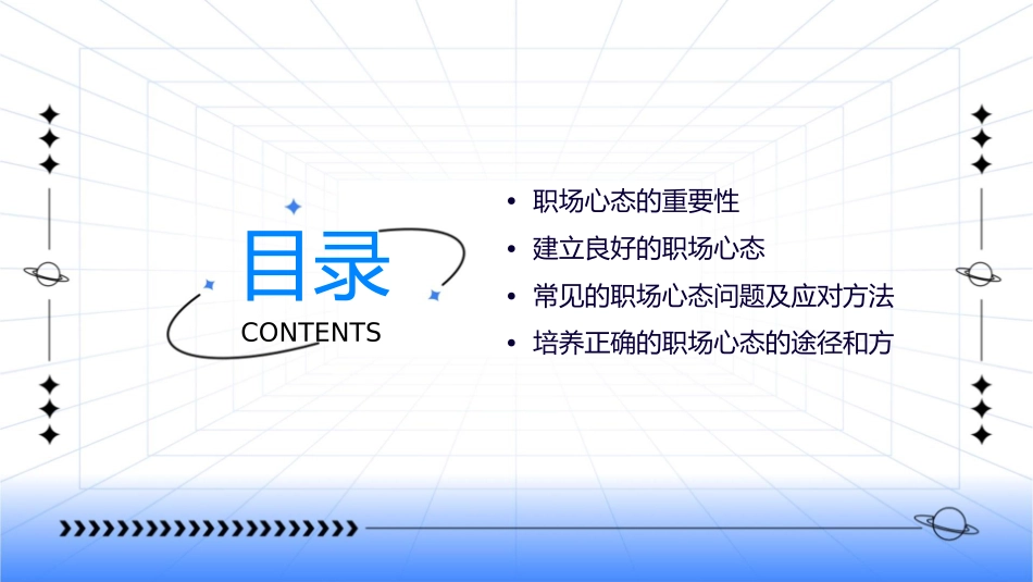 树立正确的职场心态课件_第2页