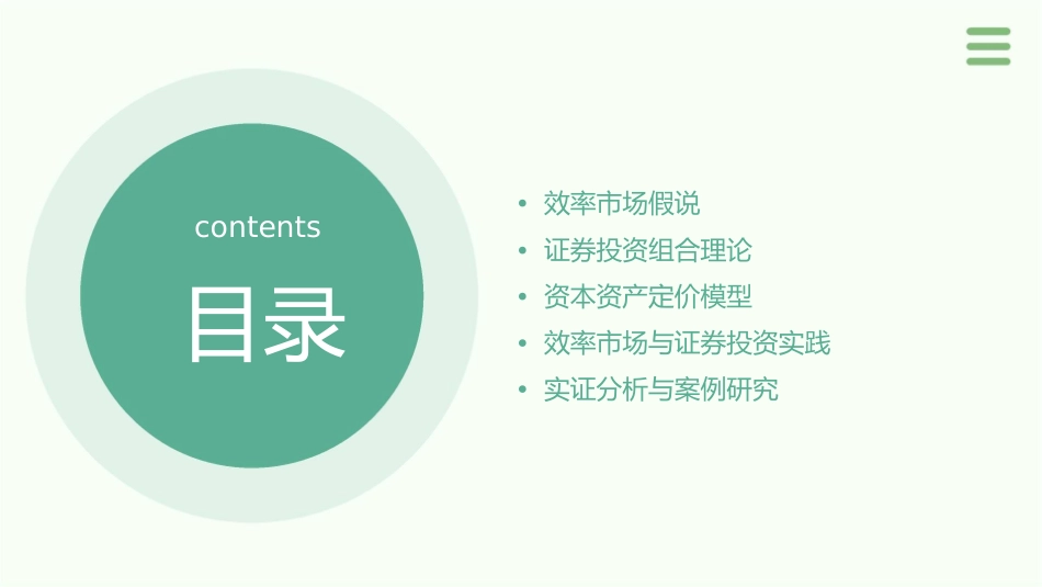 效率市场证券投资学北大杨云红课件_第2页