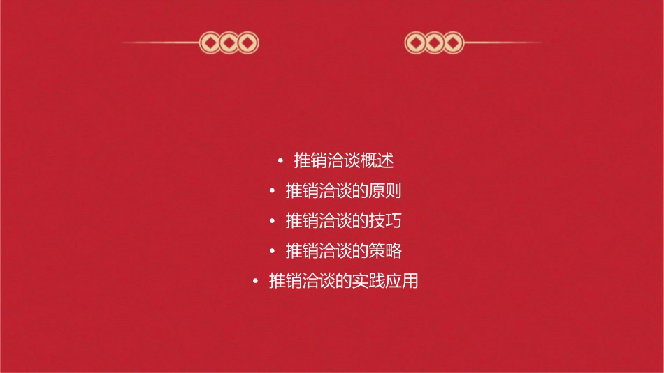 推销洽谈的目的原则技巧课件_第2页