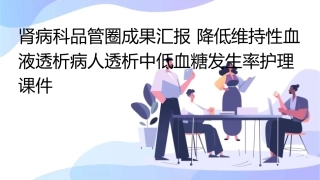 肾病科品管圈成果汇报 降低维持性血液透析病人透析中低血糖发生率护理课件