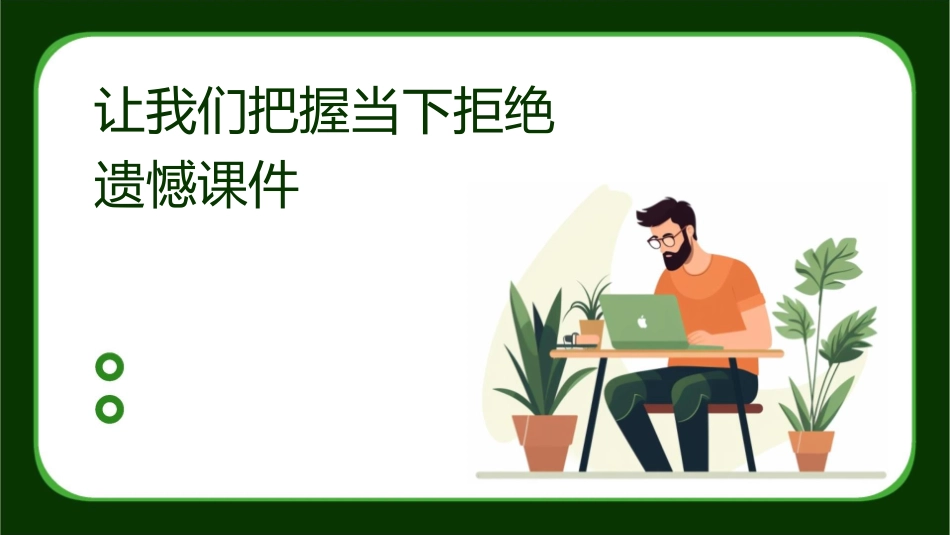 让我们把握当下拒绝遗憾课件_第1页