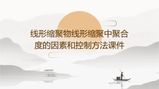 线形缩聚物线形缩聚中聚合度的因素和控制方法课件