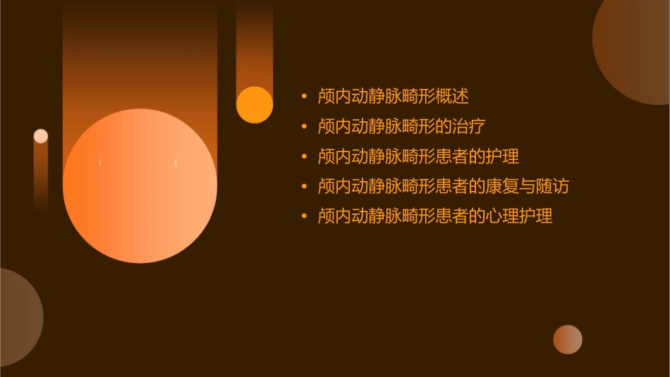 颅内动静脉畸形专家共识护理课件_第2页