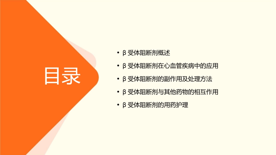 用药——β受体阻断剂护理课件_第2页